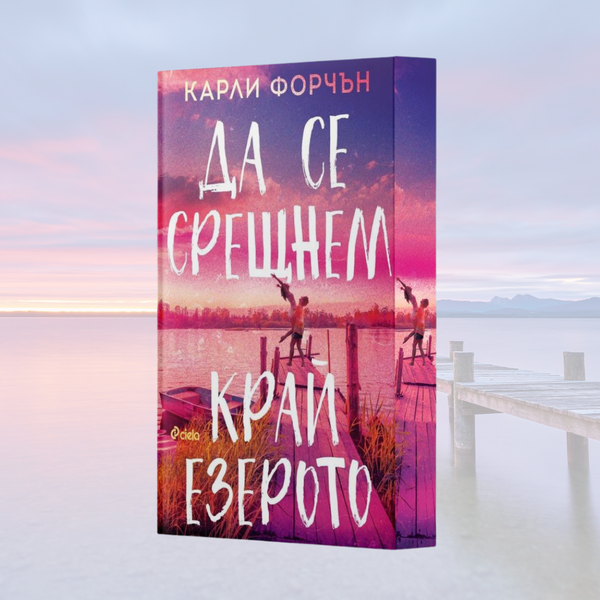 „Да се срещнем край езерото“ от Карли Форчън + цветни порезки