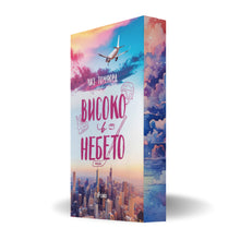 PRE-ORDER „Високо в небето“ (Ветровитият град 1) от Лиз Томфорд + цветни порезки