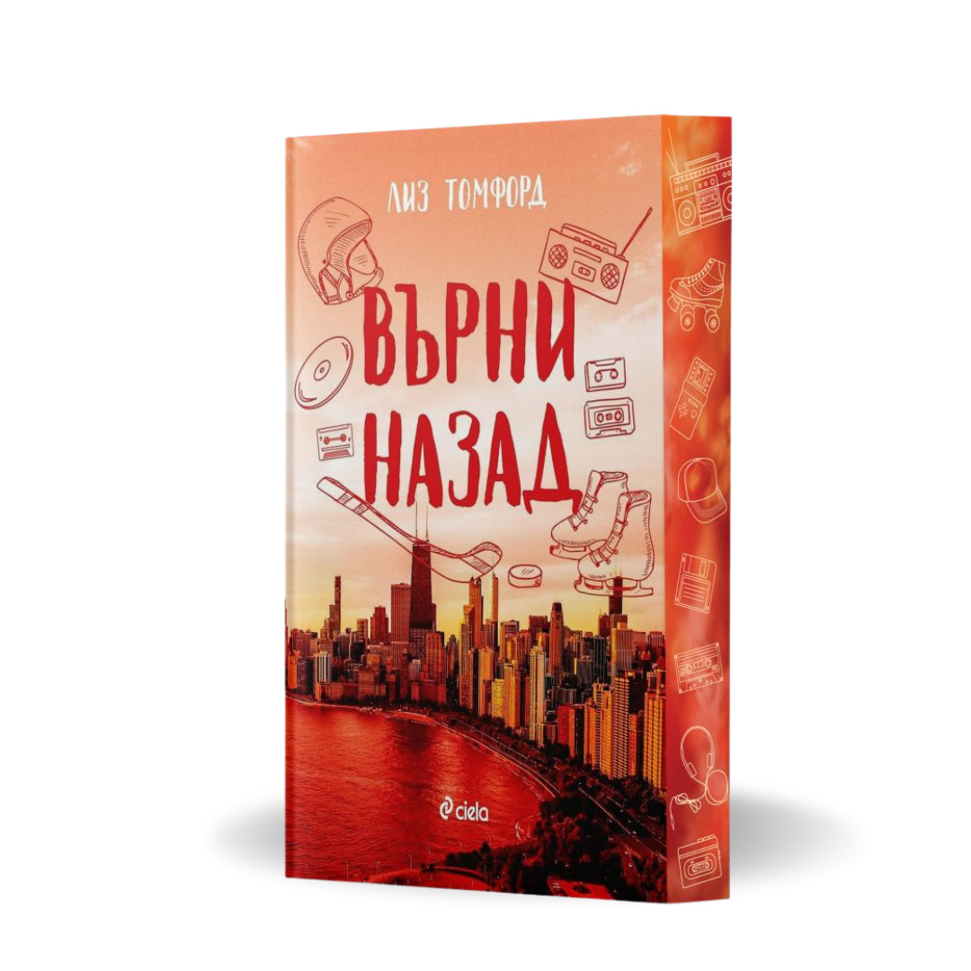 „Върни назад“, Лиз Томфорд + цветни порезки)