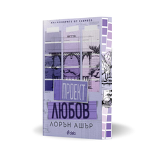 „Проект Любов“ (Милионерите от езерото), Лорън Ашър  + цветни порезки