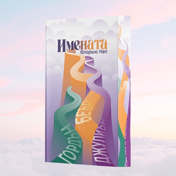 „Имената“ от Флорънс Нап + цветни порезки