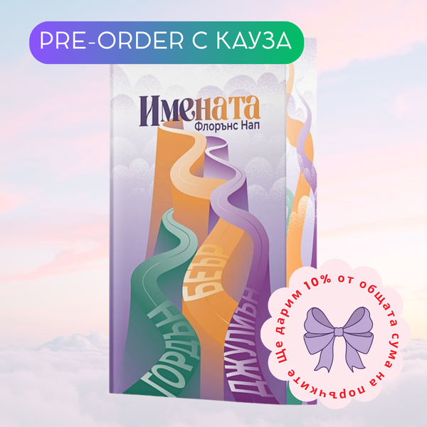 „Имената“ от Флорънс Нап + цветни порезки