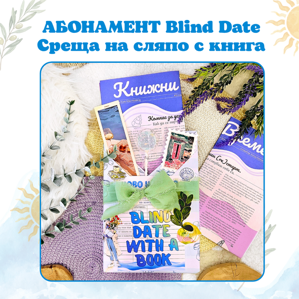 Месечен абонамент за Blind Date  – Среща на сляпо с книга с цветни порезки + подарък