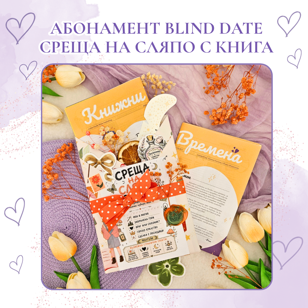 Месечен абонамент за Blind Date  – Среща на сляпо с книга с цветни порезки + подарък