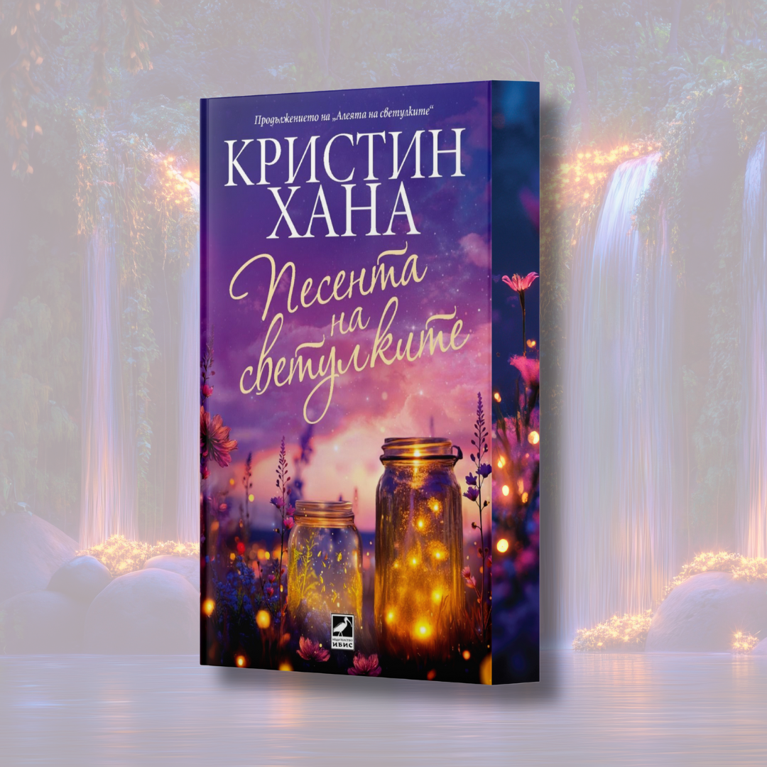 "Песента на светулките", Кристин Хана + цветни порезки