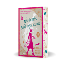 PRE-ORDER „Убийство зад кулисите“ от Фиона Вийч Смит + цветни порезки