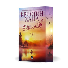 PRE-ORDER „От любов“ от Кристин Хана + цветни порезки