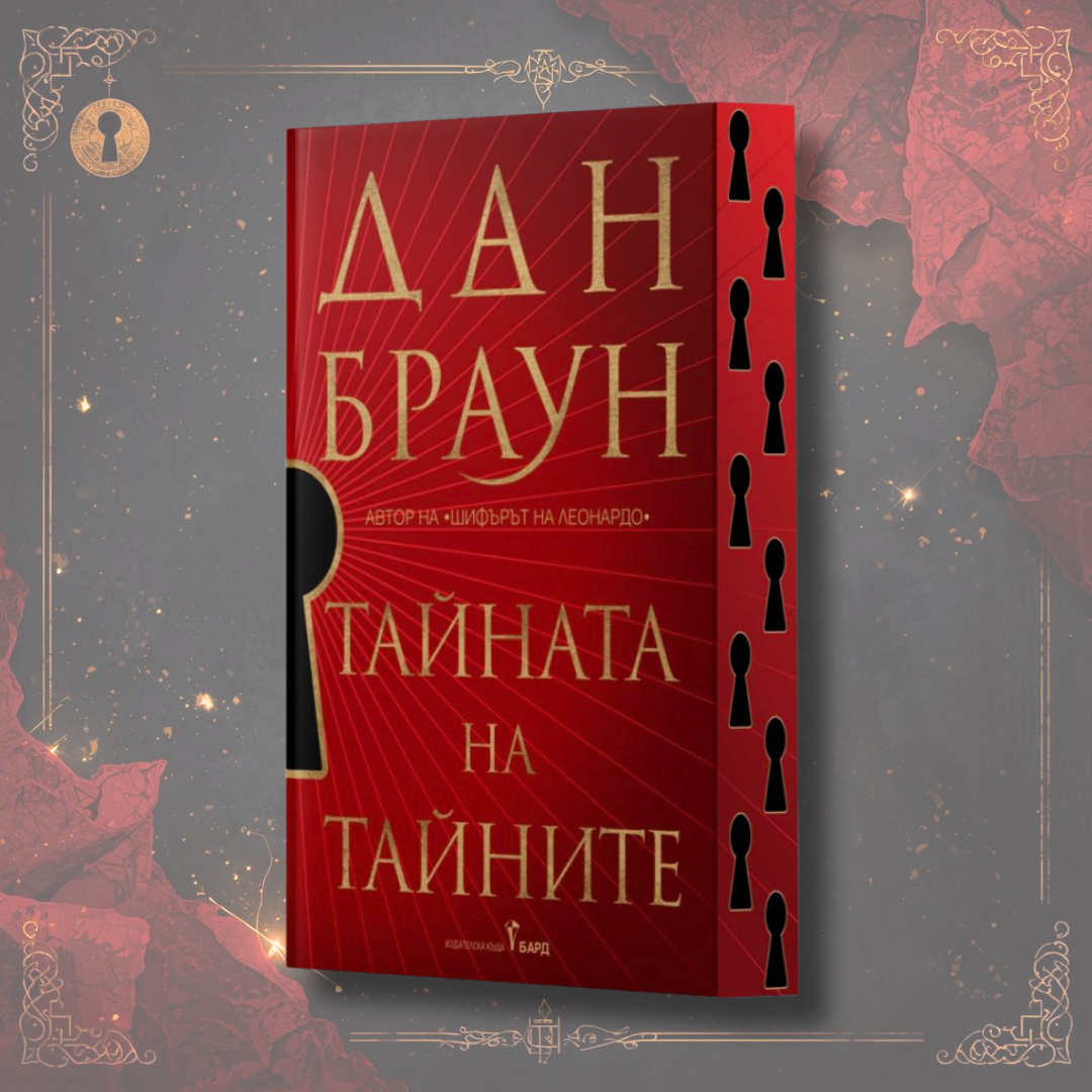 „Тайната на тайните“, Дан Браун + цветни порезки