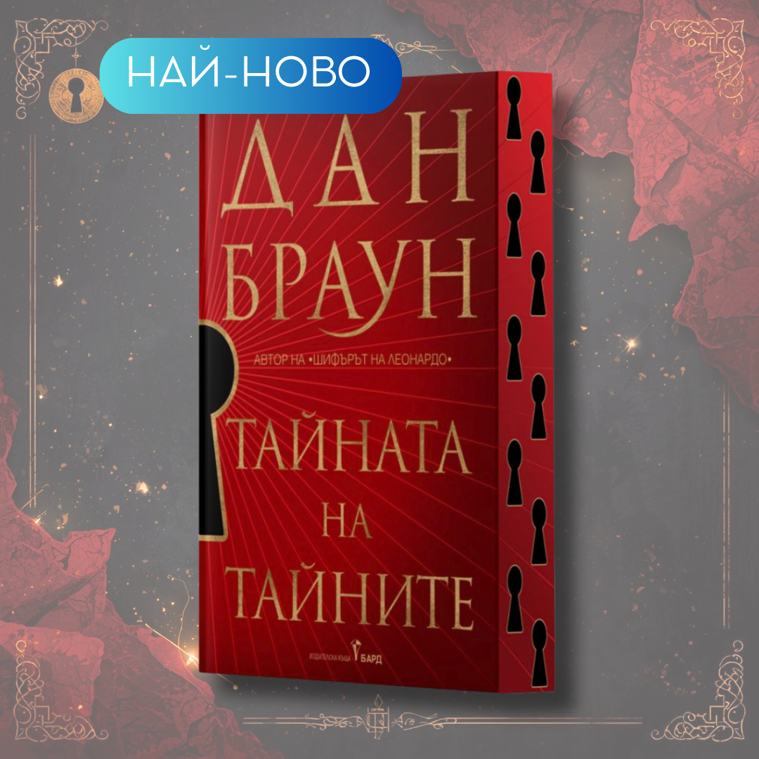 „Тайната на тайните“, Дан Браун + цветни порезки