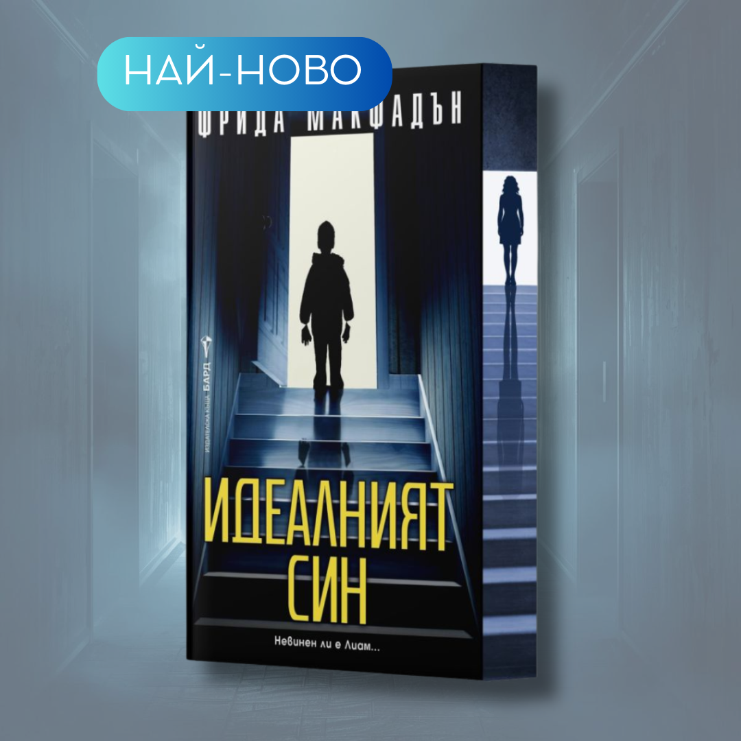 „Идеалният син“, Фрида Макфадън + цветни порезки