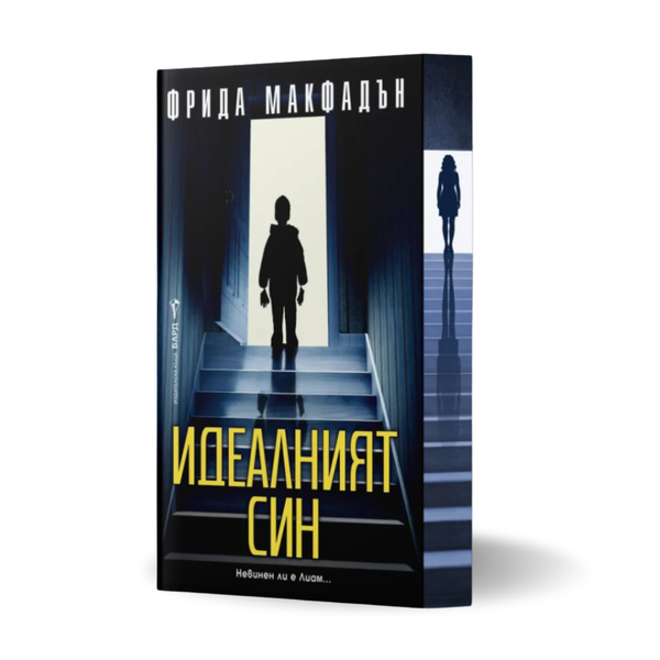 „Идеалният син“, Фрида Макфадън + цветни порезки