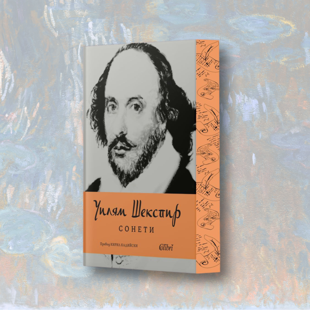 „Сонети“, Уилям Шекспир + цветни порезки (Ново издание)