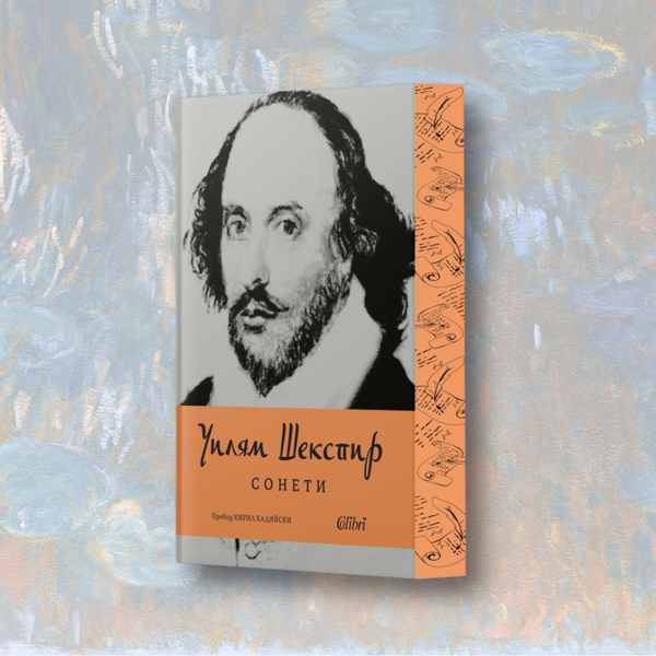 „Сонети“, Уилям Шекспир + цветни порезки (Ново издание)