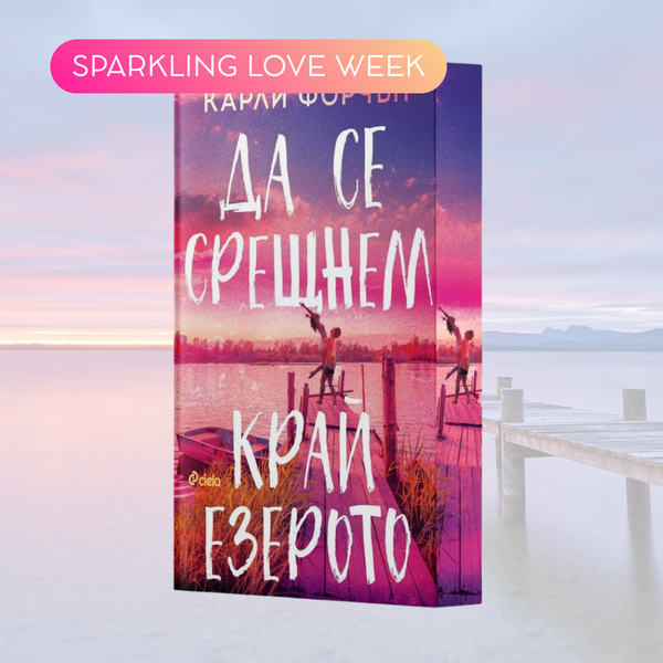 „Да се срещнем край езерото“ от Карли Форчън + цветни порезки