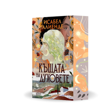 PRE-ORDER  „Къщата на духовете “ Ново издание, Исабел Алиенде + цветни порезки