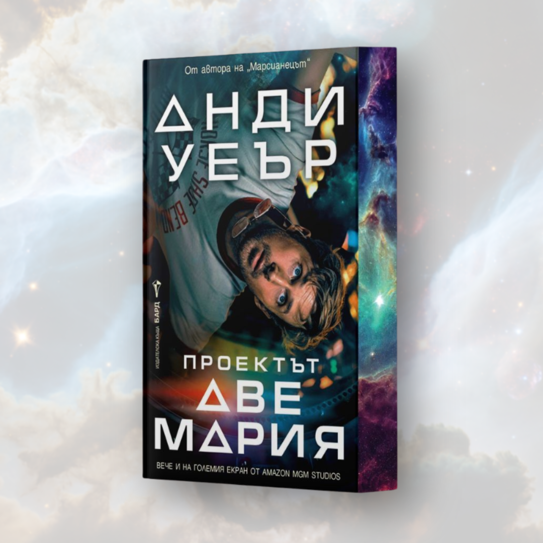 „Проектът „Аве Мария“ от Анди Уеър + цветни порезки
