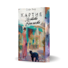 "Картие - Мечтата за диаманти" от Софи Вияр + цветни порезки