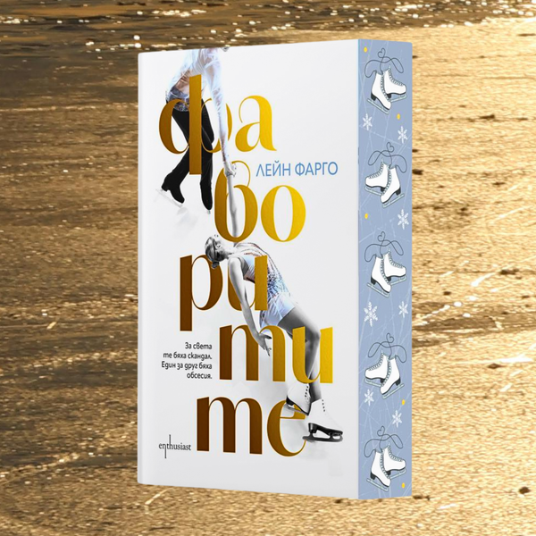 „Фаворитите“ от Лейн Фарго + цветни порезки