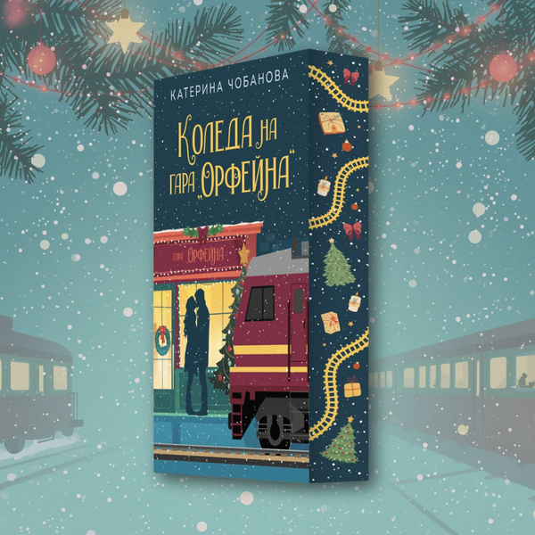 „Коледа на гара Орфейна“, Катерина Чобанова + цветни порезки