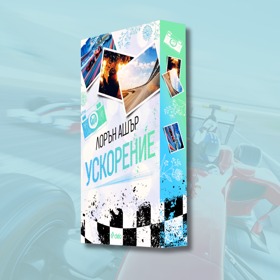 "Ускорение" от Лорън Ашър + цветни порезки