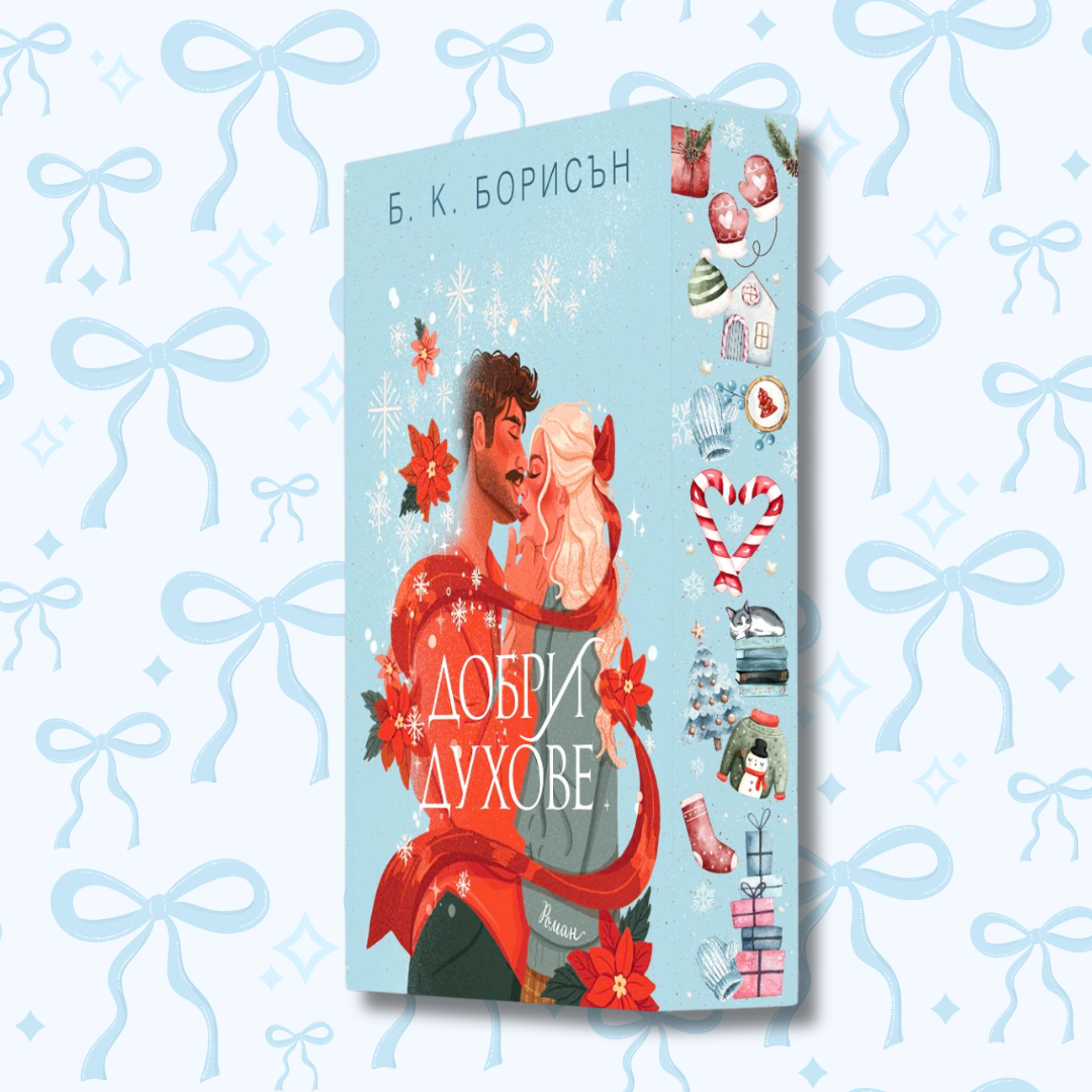 „Добри духове“, Б. К. Борисън + цветни порезки