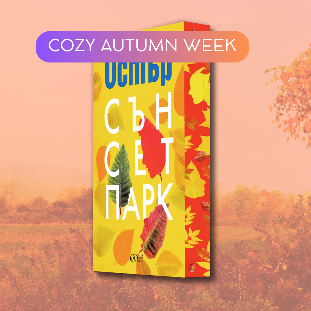 "Сънсет Парк", Пол Остър + цветни порезки