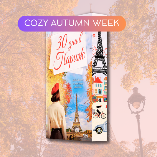 "30 дни в Париж", Вероника Хенри + цветни порезки и ПОДАРЪК