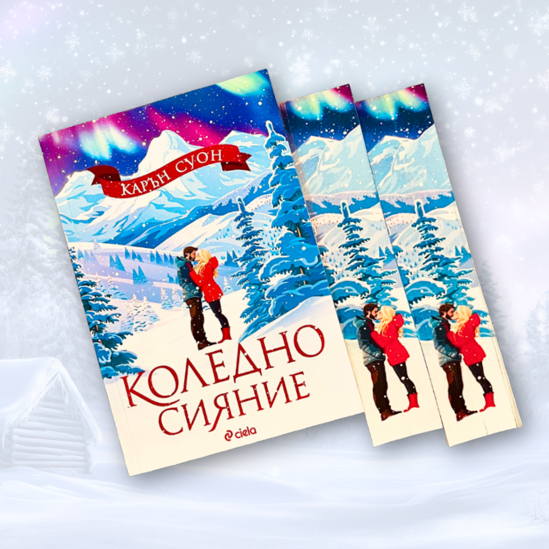 "Коледно сияние", Карън Суон+ цветни порезки