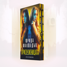 PRE-ORDER „Прислужницата“ от Фрида Макфадън + цветни порезки