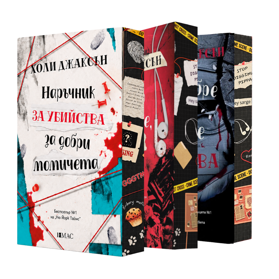 Поредица „Наръчник за убийства за добри момичета“,  Холи Джаксън + цветни порезки