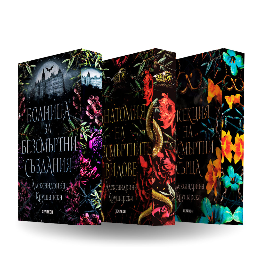 PRE-ORDER Поредица „Болница за безсмъртни създания“ от Александрина Крушарска + цветни порезки