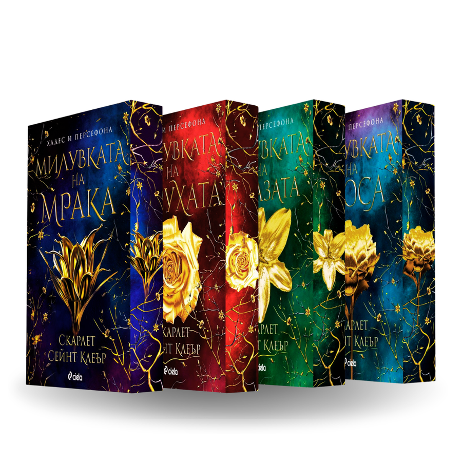 PRE-ORDER Поредица „Хадес и Персефона“ от Скарлет Сейнт Клеър + цветни порезки