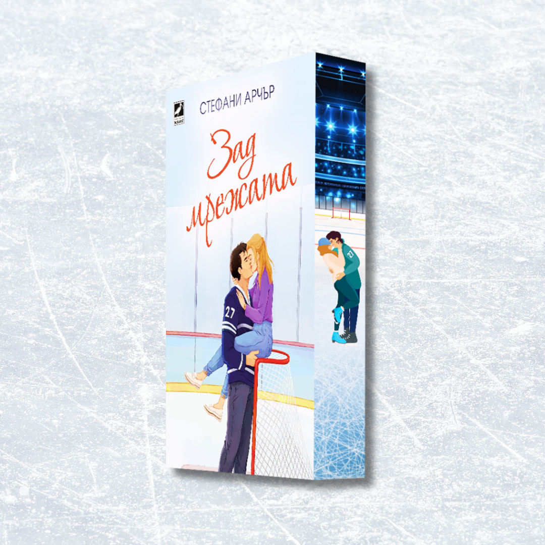 "Зад мрежата" от Стефани Арчър + цветни порезки