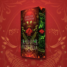 PRE-ORDER "Алената пеперуда", Кристен Сикарели + цветни порезки