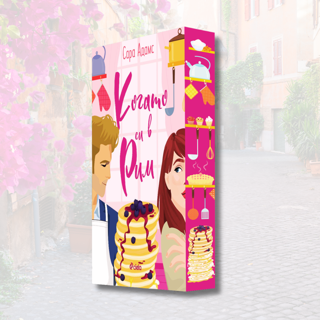 "Когато си в Рим", Сара Адамс  + цветни порезки