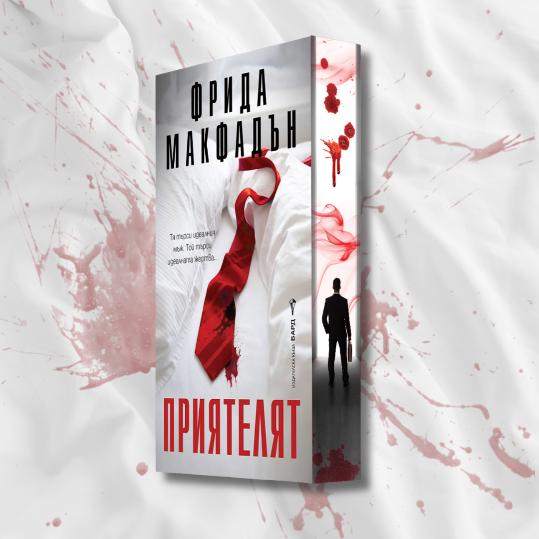 "Приятелят", Фрида Макфадън + цветни порезки