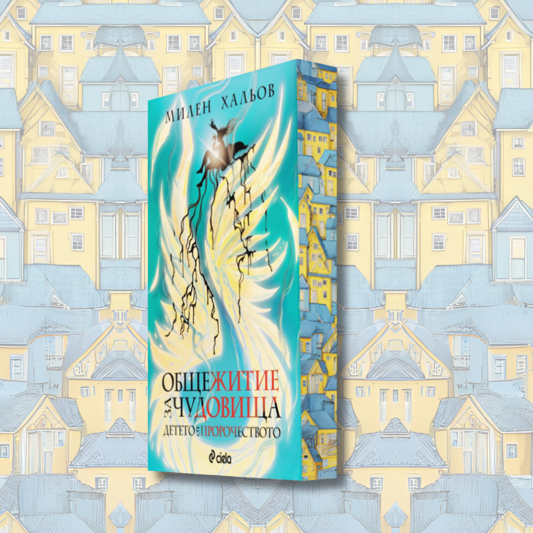 "Общежитие за чудовища - книга 3 - Детето от пророчеството",  Милен Хальов + цветни порезки