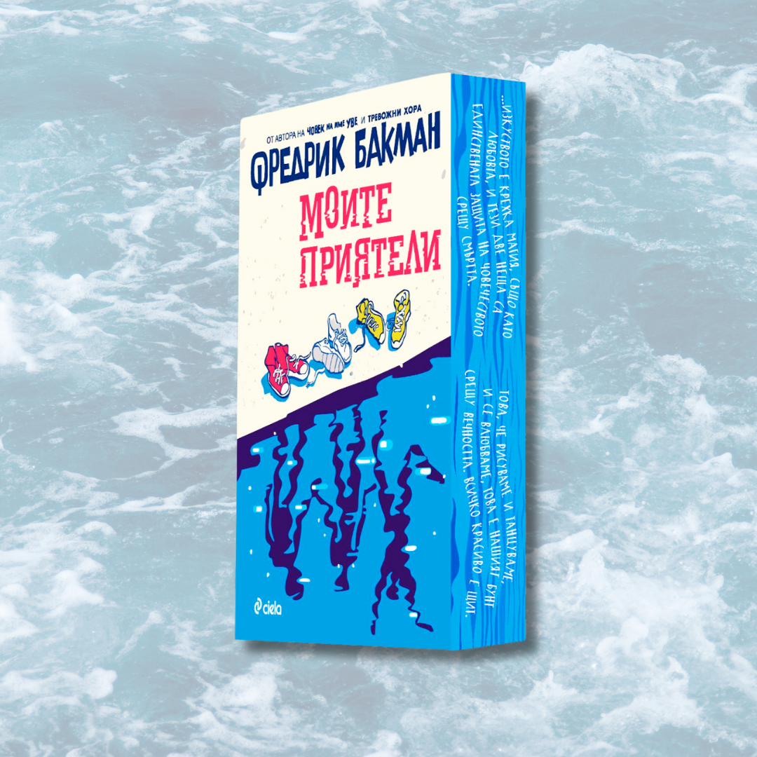 "Моите приятели" от Фредрик Бакман + цветни порезки