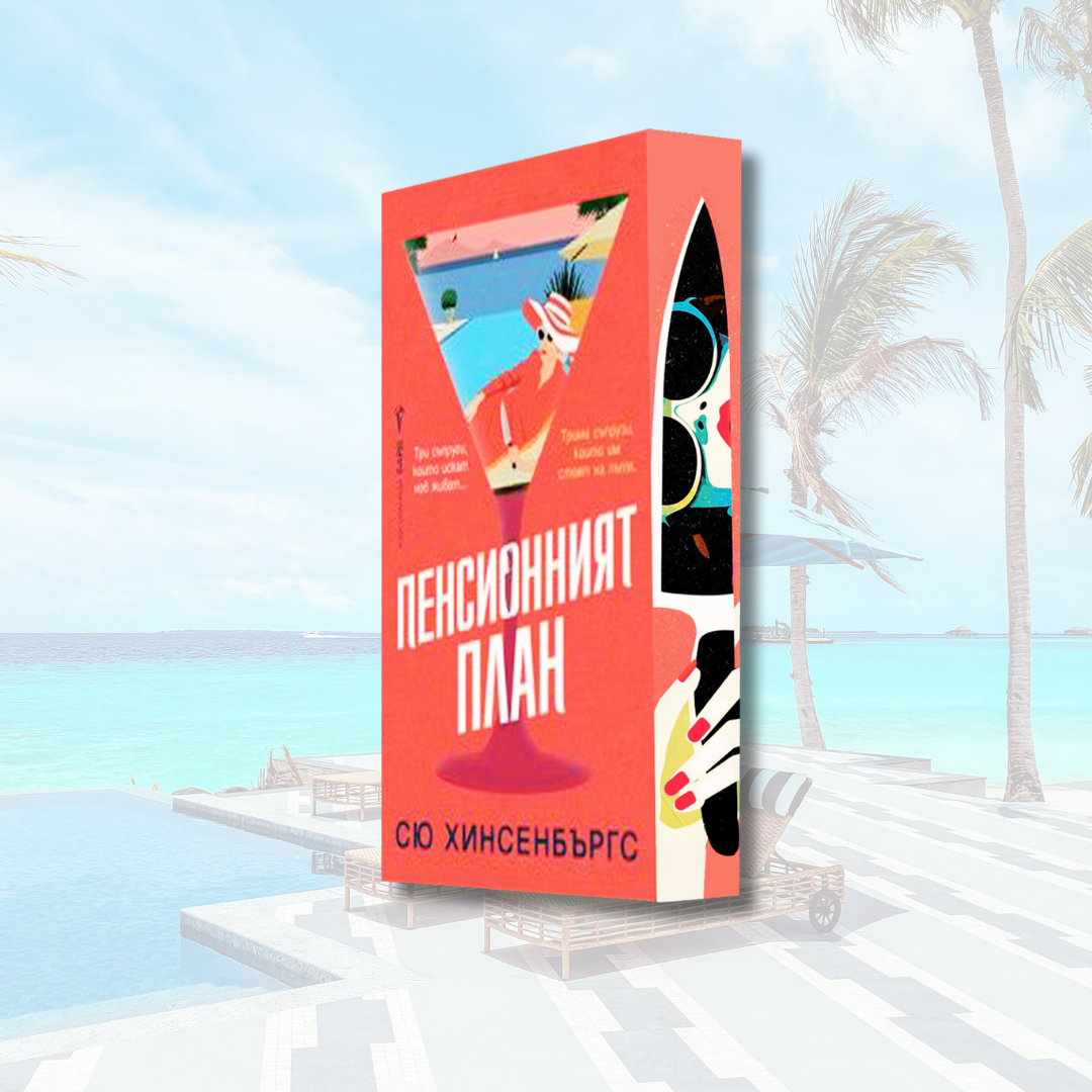 "Пенсионният план" от Сю Хинсенбъргс + цветни порезки