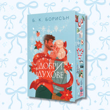 „Добри духове“ от Б. К. Борисън – цветни порезки