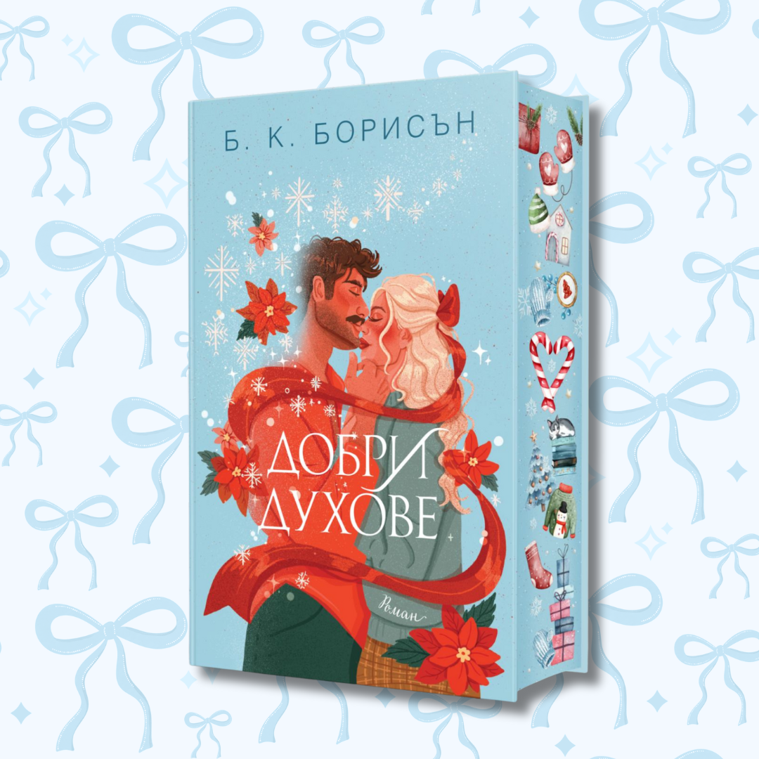 „Добри духове“, Б. К. Борисън + цветни порезки