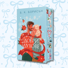 „Добри духове“, Б. К. Борисън + цветни порезки