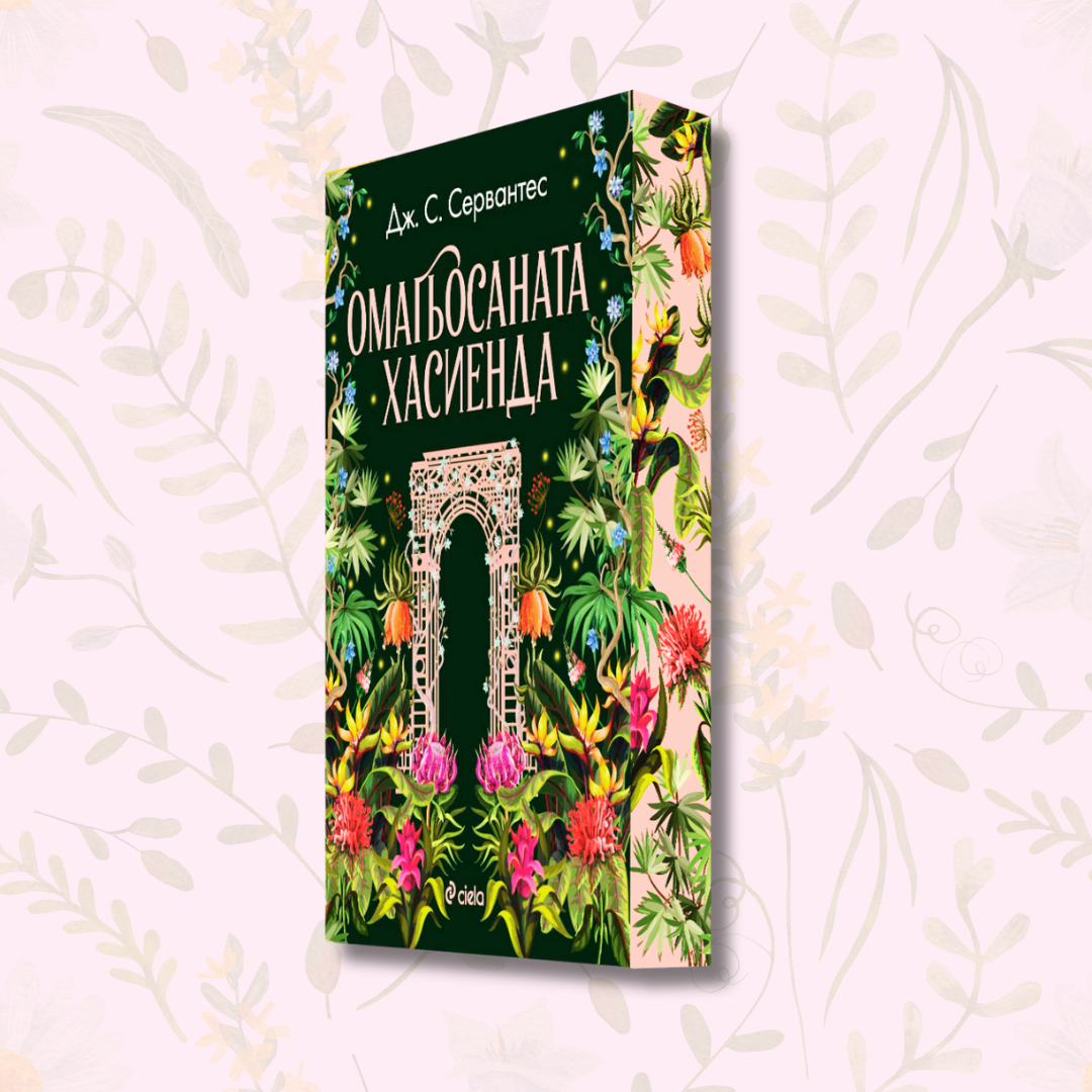 "Омагьосаната хасиенда", Дж. С. Сервантес  + цветни порезки
