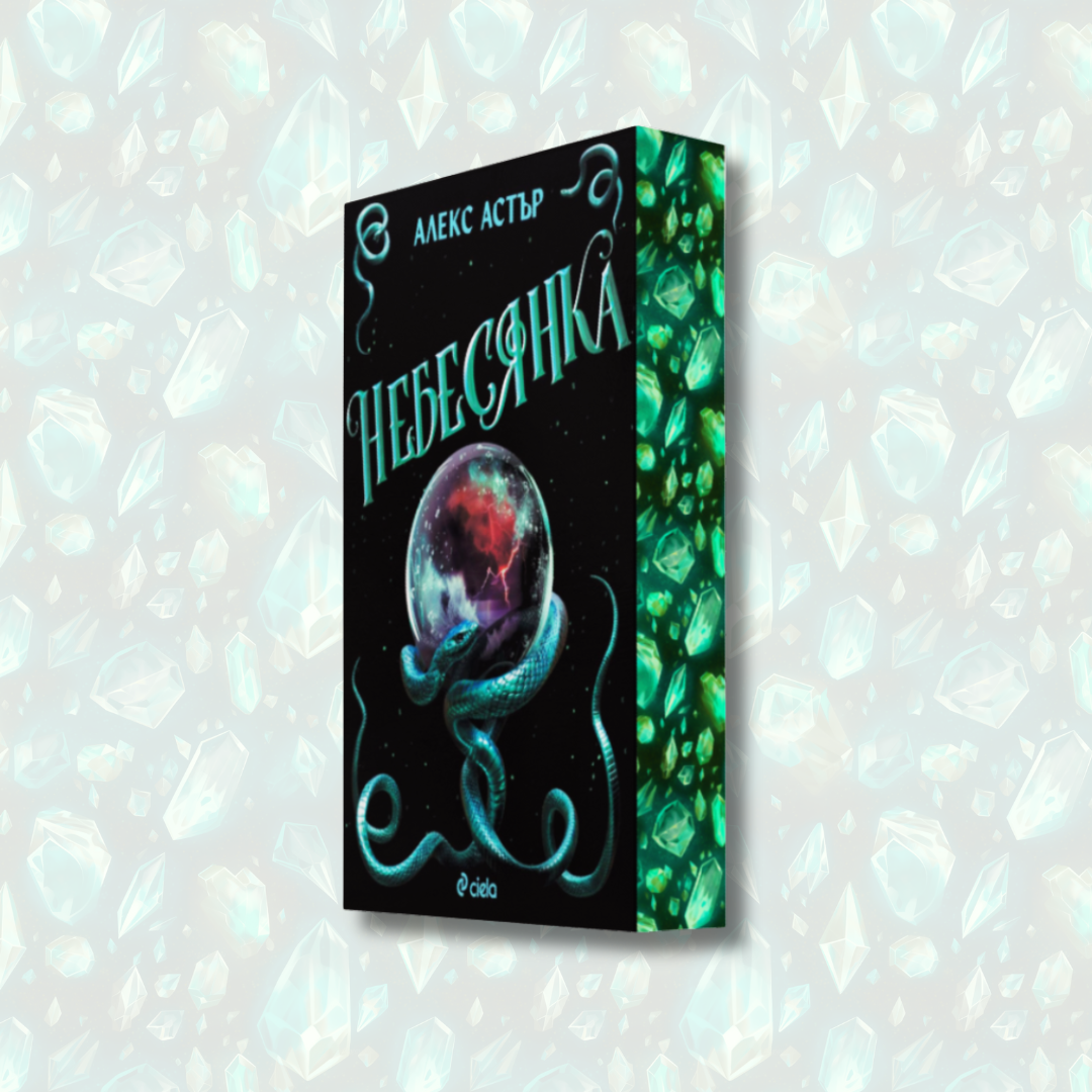 "Небесянка" от Алекс Астър + цветни порезки