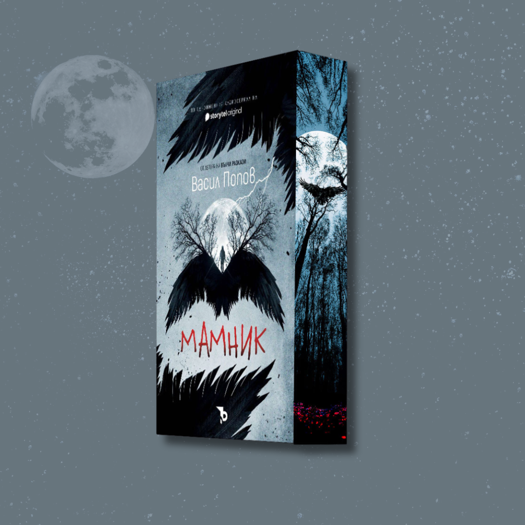 „Мамник“, Васил Попов  + цветни порезки