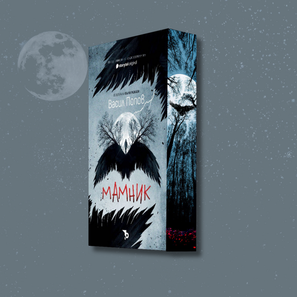 „Мамник“, Васил Попов  + цветни порезки