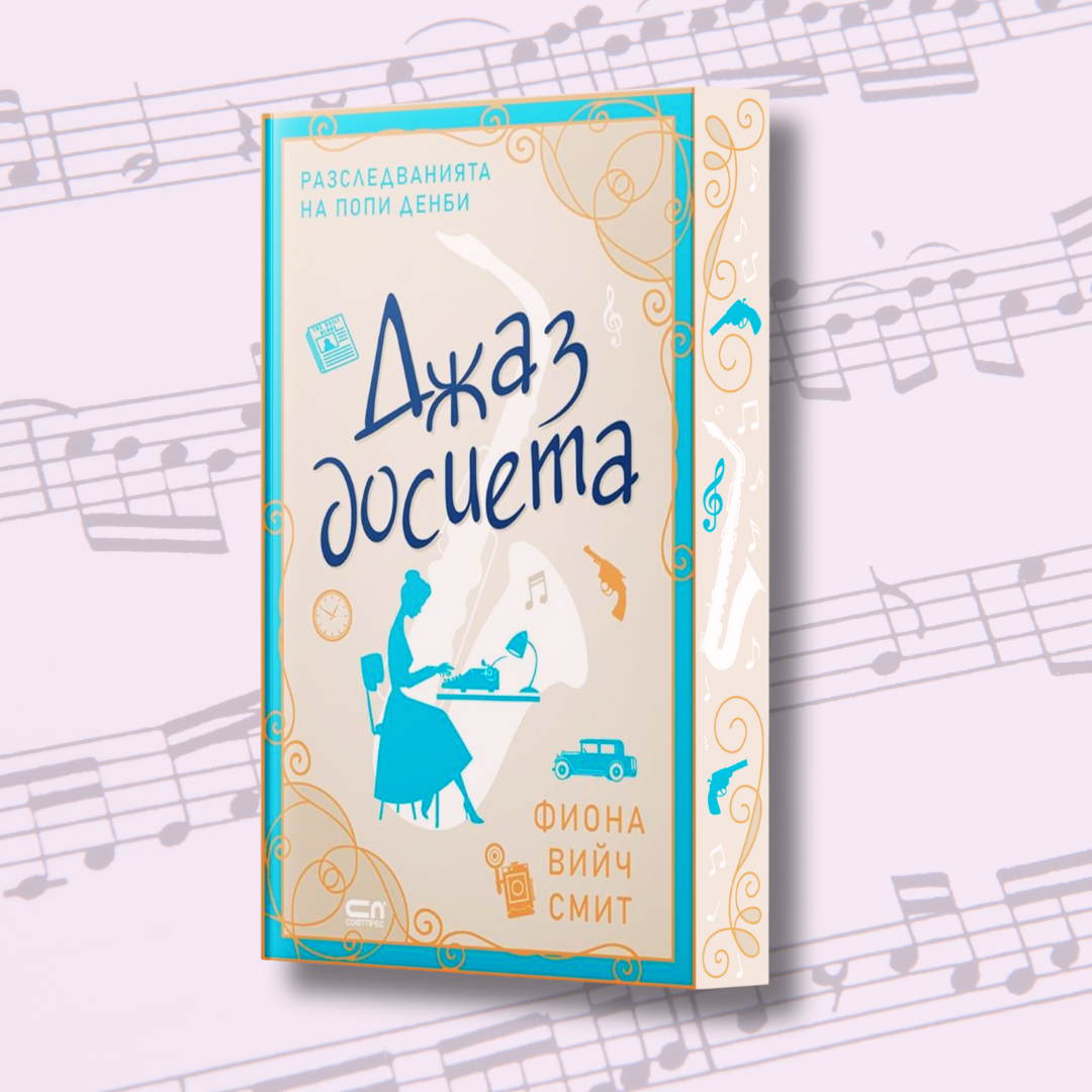 "Джаз досиета", Фиона Вийч Смит + цветни порезки