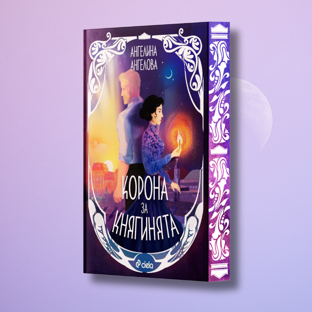 "Корона за княгинята", Ангелина Ангелова + цветни порезки