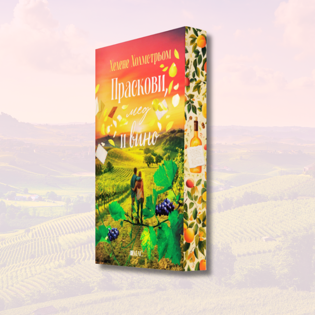 "Праскови, мед и вино" от Хелене Холмстрьом  + цветни порезки