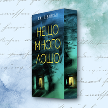 „Нещо много лошо“ от Дж.Т. Елисън + цветни порезки